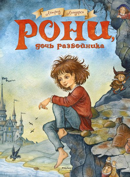 Обложка книги «Рони, дочь разбойника»