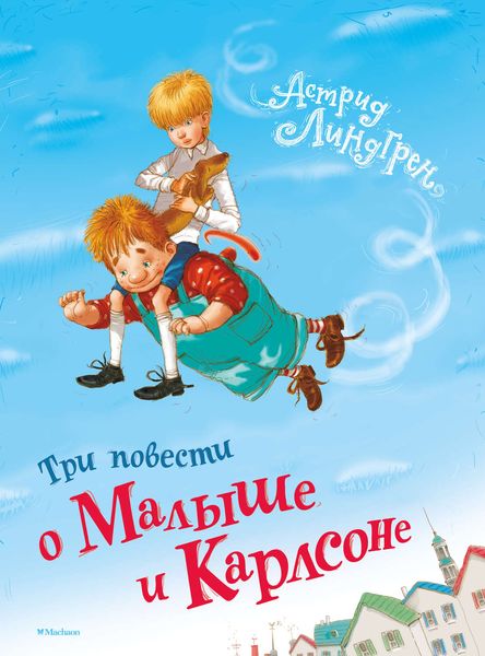 Обложка книги  «Три повести о Малыше и Карлсоне»