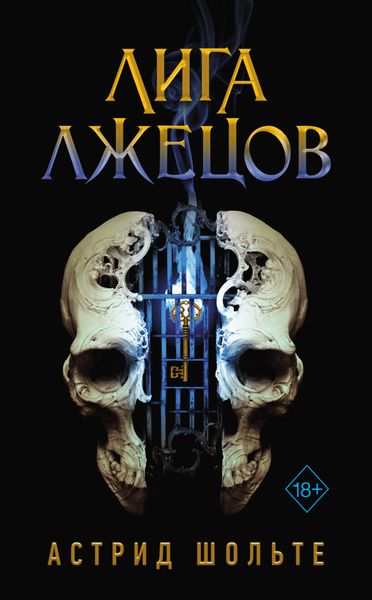 Обложка книги «Лига лжецов»