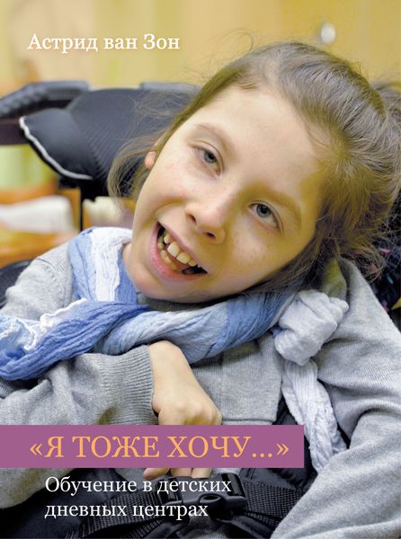 Обложка книги  ««Я тоже хочу…» Обучение в детских дневных центрах»