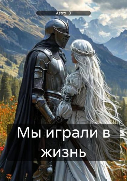 Обложка книги  «Мы играли в жизнь»