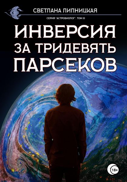 Обложка книги  «Инверсия за тридевять парсеков»