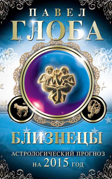 Обложка книги  «Близнецы. Астрологический прогноз на 2015 год»