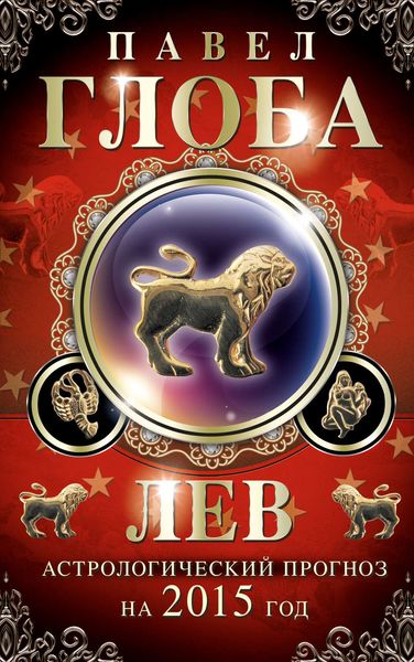 Обложка книги  «Лев. Астрологический прогноз на 2015 год»