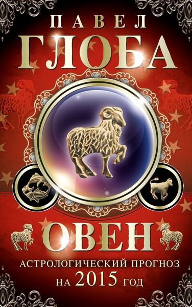 Обложка книги  «Овен. Астрологический прогноз на 2015 год»
