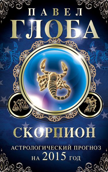 Обложка книги  «Скорпион. Астрологический прогноз на 2015 год»