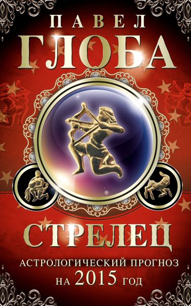 Обложка книги  «Стрелец. Астрологический прогноз на 2015 год»