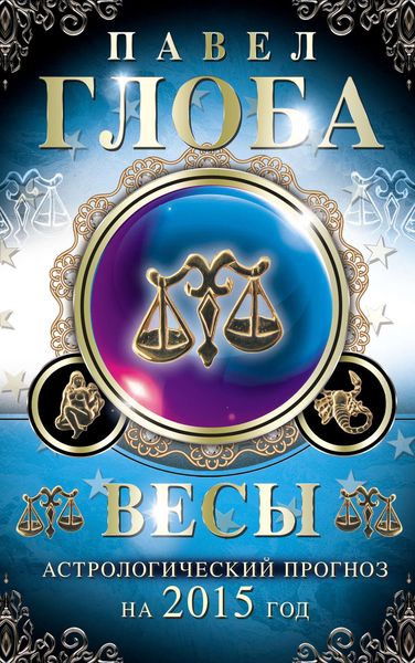 Обложка книги  «Весы. Астрологический прогноз на 2015 год»