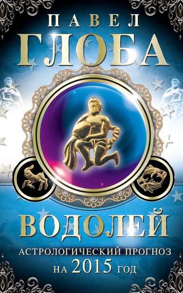 Обложка книги  «Водолей. Астрологический прогноз на 2015 год»