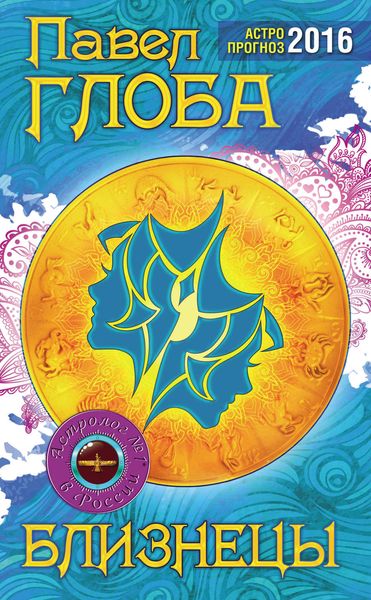 Обложка книги  «Близнецы. Астрологический прогноз на 2016»