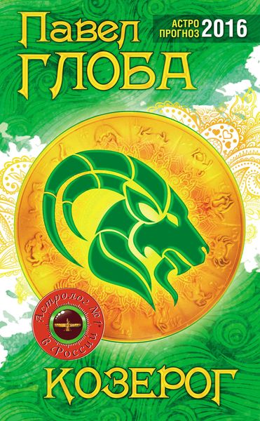 Обложка книги  «Козерог. Астрологический прогноз на 2016 год»