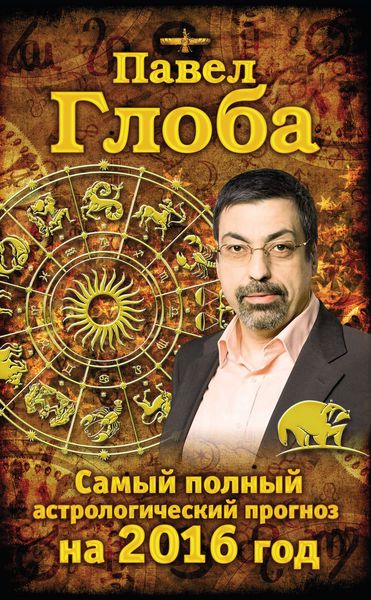 Обложка книги  «Самый полный астрологический прогноз на 2016 год»
