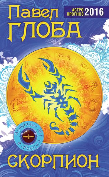 Обложка книги  «Скорпион. Астрологический прогноз на 2016 год»