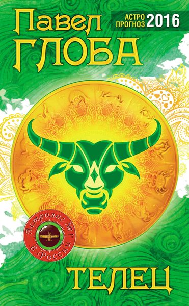 Обложка книги  «Телец. Астрологический прогноз на 2016 год»