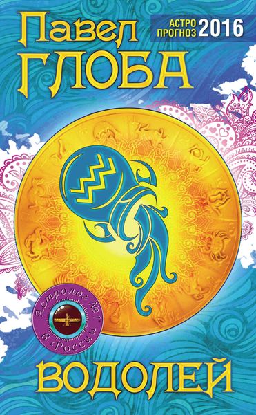Обложка книги  «Водолей. Астрологический прогноз на 2016 год»