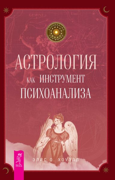 Обложка книги  «Астрология как инструмент психоанализа»