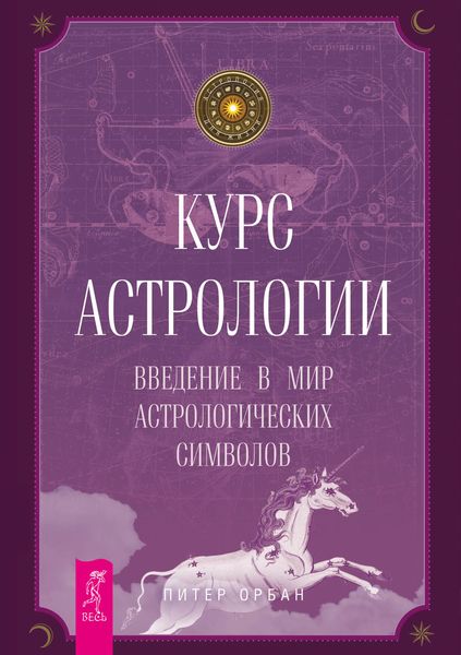 Обложка книги  «Курс астрологии. Введение в мир астрологических символов»