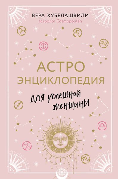 Обложка книги  «Астроэнциклопедия для успешной женщины»
