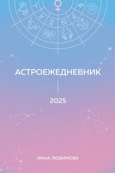 Обложка книги  «Астроежедневник. Запланируй 2025 год в ритме звезд!»