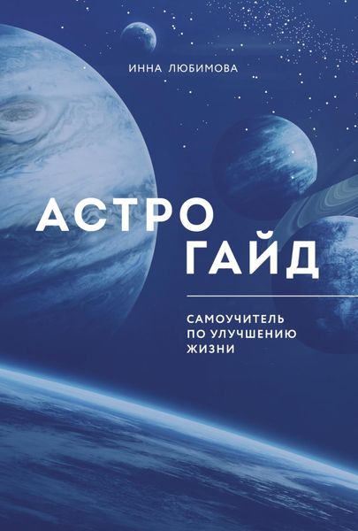 Обложка книги  «Астрогайд. Самоучитель по улучшению жизни»
