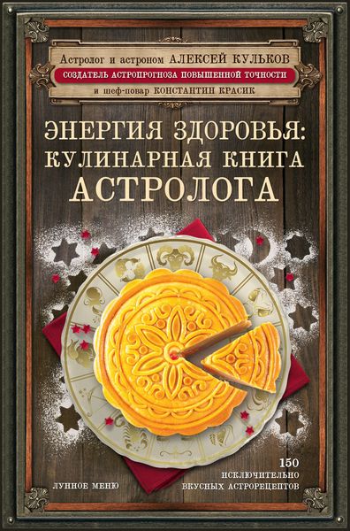Обложка книги  «Энергия здоровья. Кулинарная книга астролога»