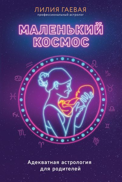 Обложка книги  «Маленький космос. Адекватная астрология для родителей»