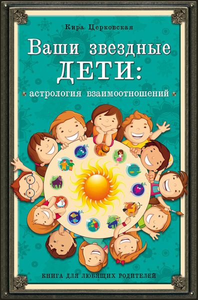Обложка книги  «Ваши звездные дети. Астрология взаимоотношений»