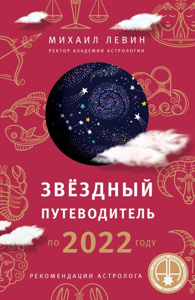 Обложка книги  «Звёздный путеводитель по 2022 году для всех знаков Зодиака. Рекомендации астролога»