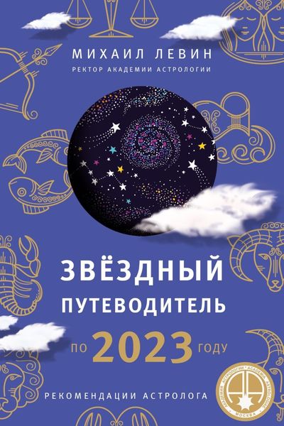 Обложка книги  «Звёздный путеводитель по 2023 году для всех знаков Зодиака. Рекомендации астролога»