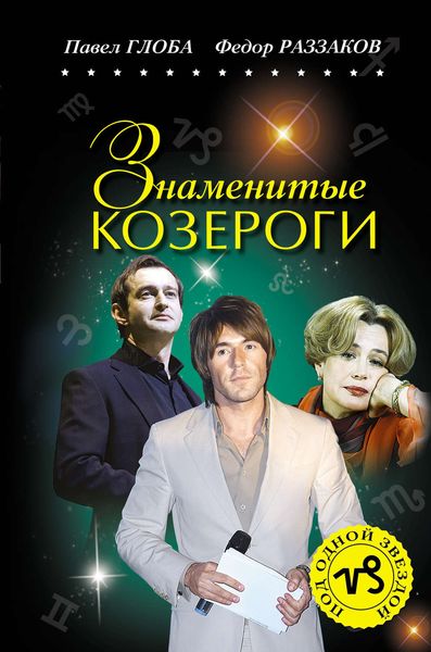 Обложка книги  «Знаменитые Козероги»