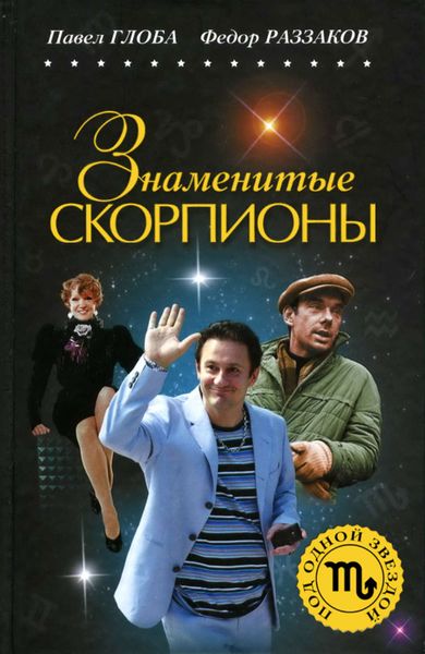 Обложка книги  «Знаменитые Скорпионы»