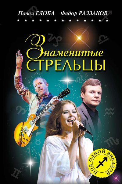 Обложка книги  «Знаменитые Стрельцы»
