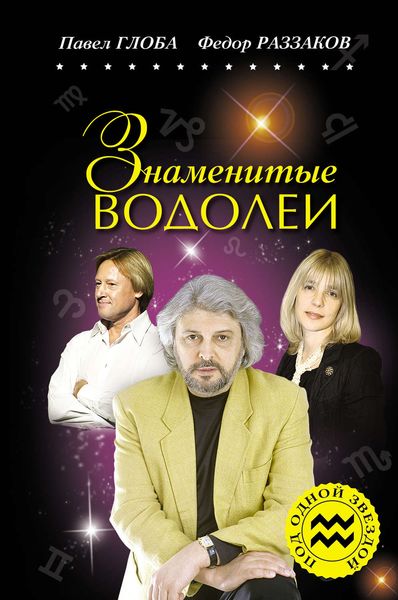 Обложка книги  «Знаменитые Водолеи»