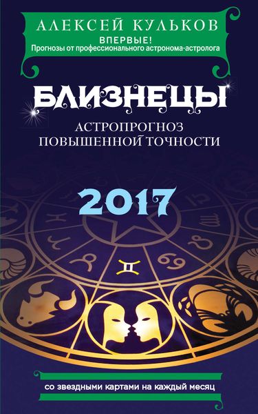 Обложка книги  «Близнецы. 2017. Астропрогноз повышенной точности со звездными картами на каждый месяц»