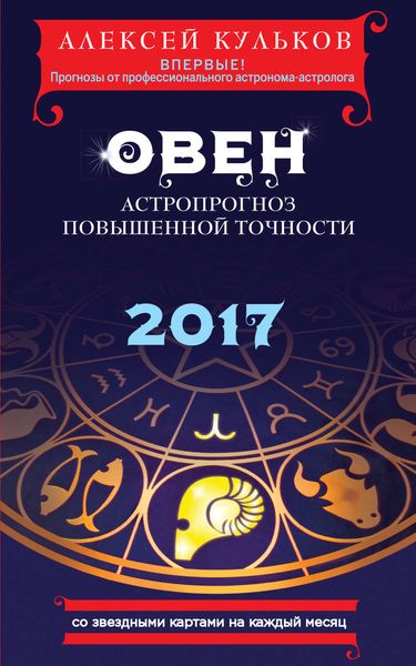 Обложка книги  «Овен. 2017. Астропрогноз повышенной точности со звездными картами на каждый месяц»