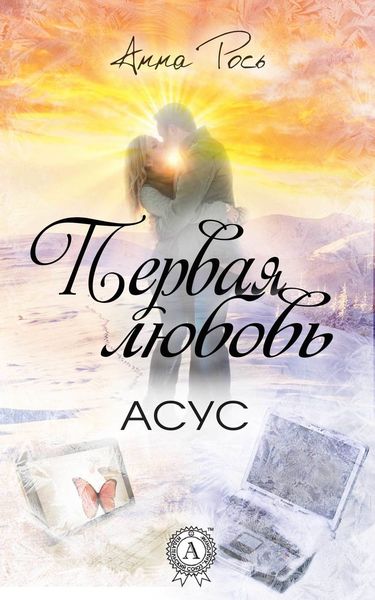 Обложка книги  «Первая любовь»