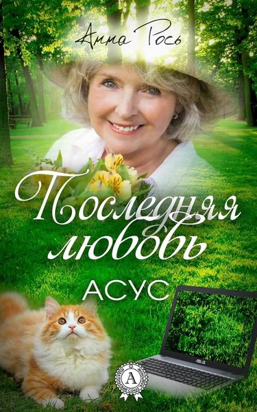 Обложка книги  «Последняя любовь»