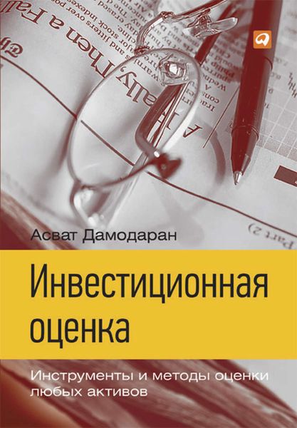 Обложка книги  «Инвестиционная оценка. Инструменты и методы оценки любых активов»
