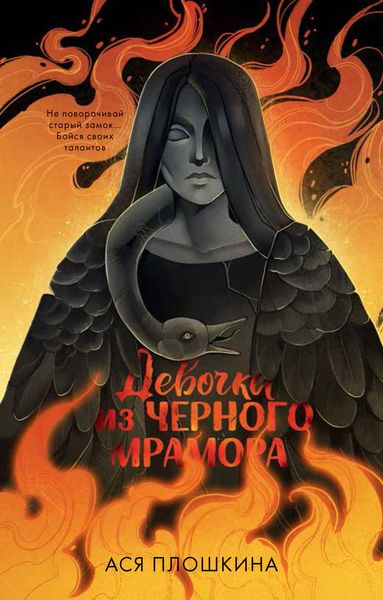 Обложка книги  «Девочка из черного мрамора»