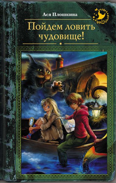 Обложка книги  «Пойдем ловить чудовище!»