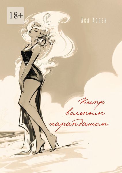 Обложка книги «Кипр вольным карандашом»