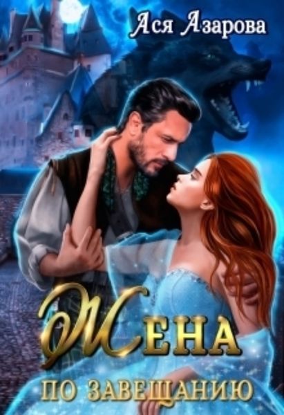 Обложка книги «Жена по Завещанию»