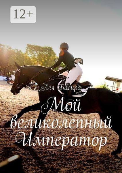 Обложка книги  «Мой великолепный Император»