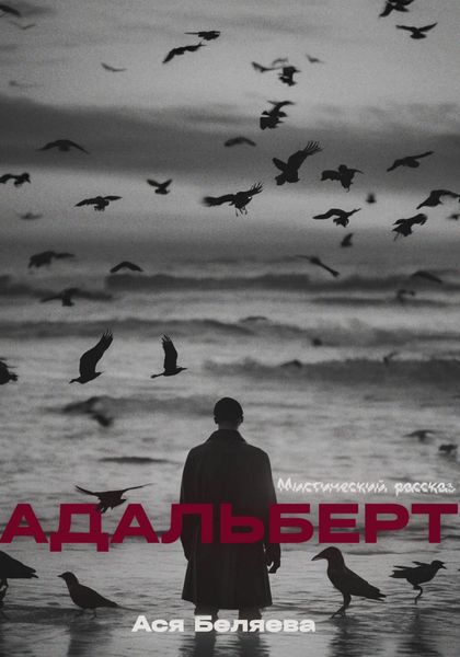 Обложка книги «Адальберт»