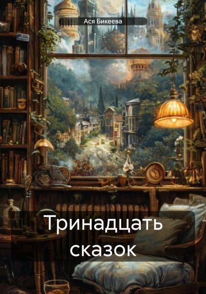 Обложка книги «Тринадцать сказок»