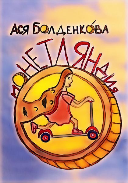 Обложка книги  «Монетляндия»