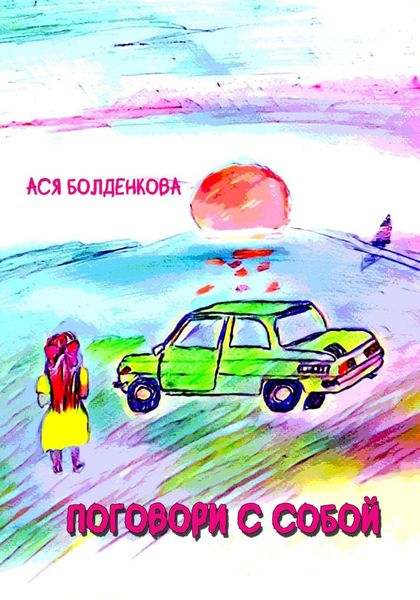 Обложка книги  «Поговори с собой»
