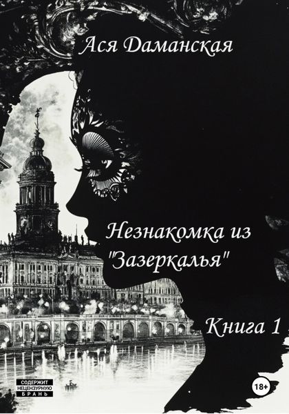 Обложка книги  «Незнакомка из «Зазеркалья». Книга 1»
