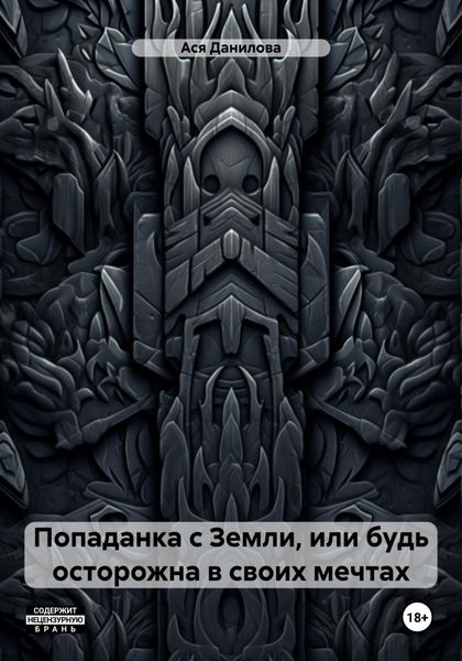 Обложка книги «Попаданка с Земли, или будь осторожна в своих мечтах»