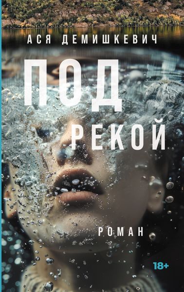 Обложка книги  «Под рекой»